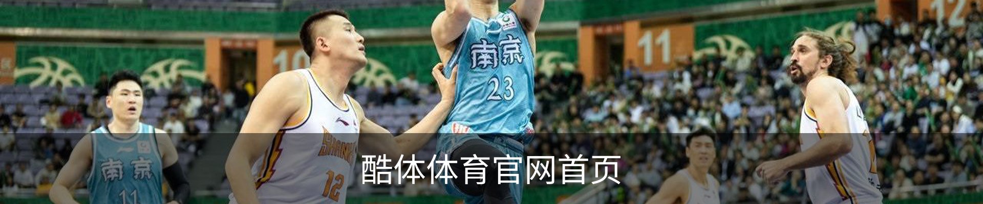 酷体体育官网首页 - 体育馆登录入口