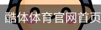 酷体体育官网首页